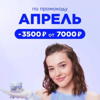 Скидка 3500 от 7000 рублей в Летуаль до 30 апреля