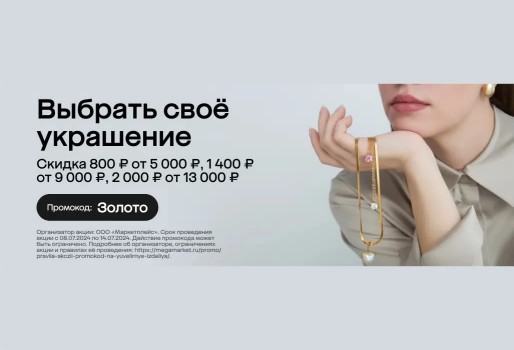 Скидка до 2000 рублей на подборку ювелирных изделий в МегаМаркете