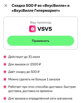 Скидка 500 рублей во ВкусВилл и ВкусВилл Гипермаркет через Купер