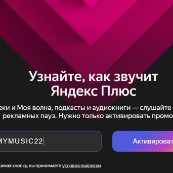 Бесплатная подписка Яндекс Плюс Мульти на 2 месяца