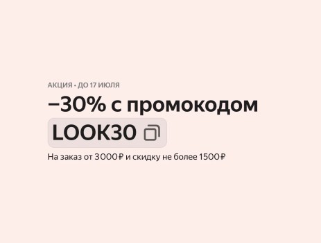 Скидка 30% на подборку одежды и обуви на Яндекс Маркете
