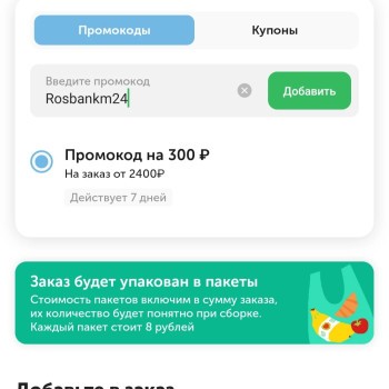 Скидка 300 рублей на повторный заказ во ВкусВилл