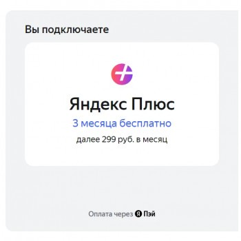 90 дней бесплатной подписки на Яндекс Плюс (без активной подписки)