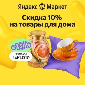 Скидка 10% по промокоду на товары для дома в Яндекс.Маркете
