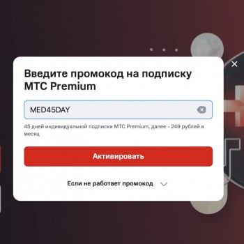 Бесплатная подписка на МТС Premium на 45 дней