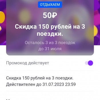 Скидка 150 рублей на 3 поездки в Ситимобил в июле
