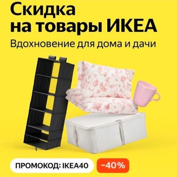 Скидка 40% на товары IKEA в Яндекс Маркете