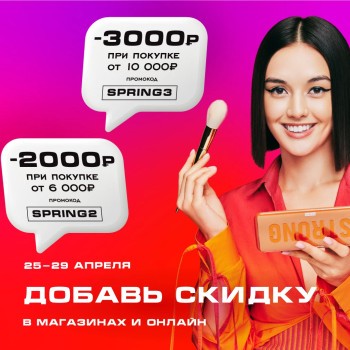 Скидка до 3000 рублей в РИВ ГОШ до 29 апреля
