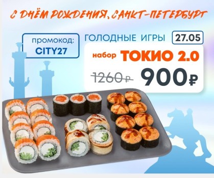 Набор Токио 2.0 за 900 рублей в Токио Сити (27 мая)