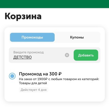 Скидка 300 рублей при покупке товаров для детей во ВкусВилл