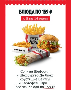 Блюдо на выбор за 159 рублей в KFC/Rostic's