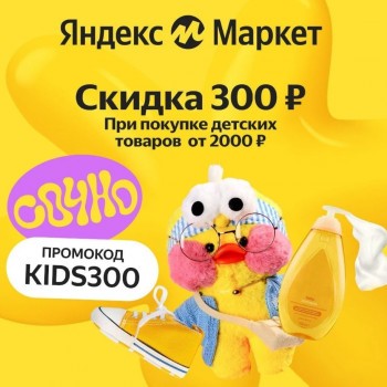 Скидка 300 рублей на детские товары из подборки в Яндекс Маркете