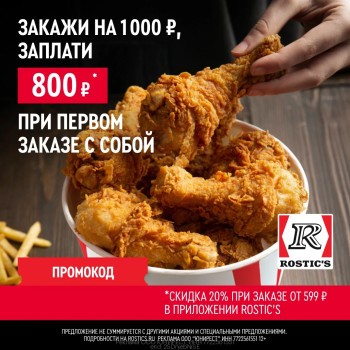 Скидка 20% по промокоду при заказе с собой в Rostic's