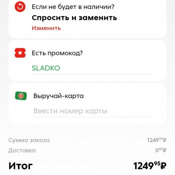 Бесплатная доставка от 1000 рублей в Пятерочке