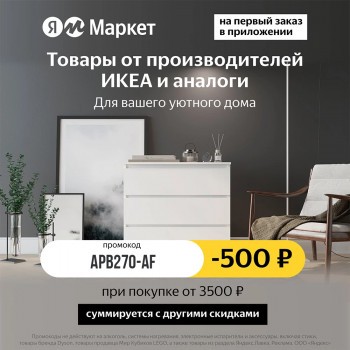 Скидка 500 рублей на первый заказ в Яндекс Маркете
