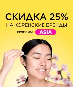 Скидка 25% на подборку корейской косметики в Летуаль