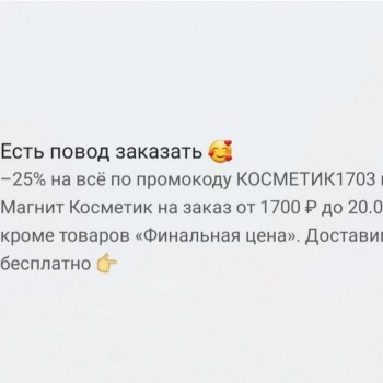 Скидка 25% от 1700 рублей в Магнит Косметик до 20 марта