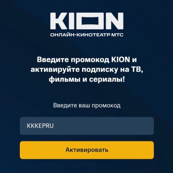 60 дней бесплатной подписки KION и МТС Premium в январе