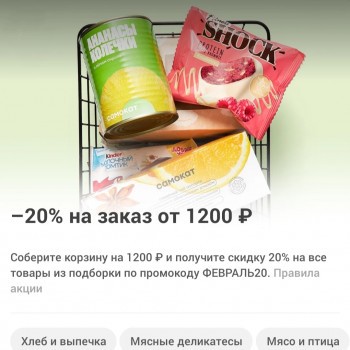 Скидка 20% от 1200 рублей на подборку товаров в Самокате