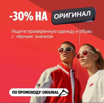 Брендовая одежда и обувь со скидкой 30% в Яндекс.Маркете