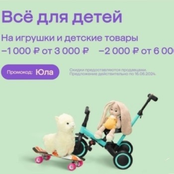 Скидка до 2000 рублей на игрушки и детские товары в МегаМаркете