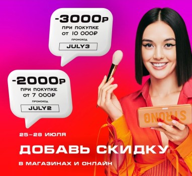 Скидка до 3000 рублей по промокодам в РИВ ГОШ до 28 июля