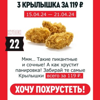 3 Острых Крылышка со скидкой 32% по купону в KFC