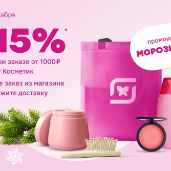 Скидка 15% от 1000 рублей в Магнит Косметик