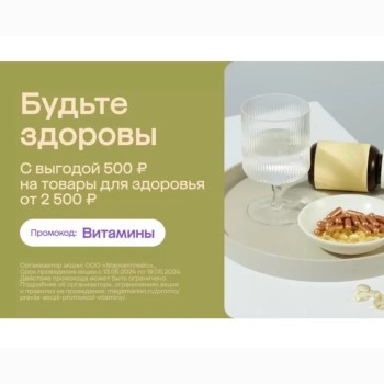 Скидка 500 от 2500 рублей на товары для здоровья в МегаМаркет