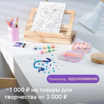 Скидка 1000 от 3000 рублей на товары для хобби и творчества в МегаМаркете