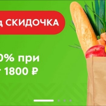 Скидка 20% от 1800 рублей в Пятерочке в апреле