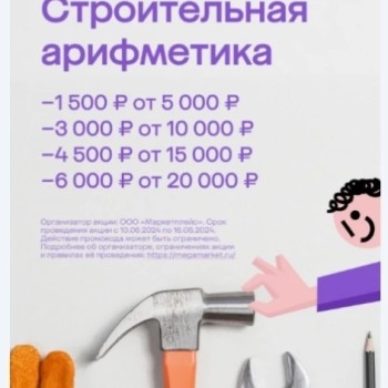 Скидка до 6000 рублей на подборку товаров для ремонта в МегаМаркете