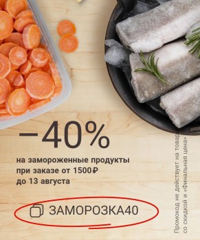 Замороженная продукция со скидкой 40% в Магнит Экспресс