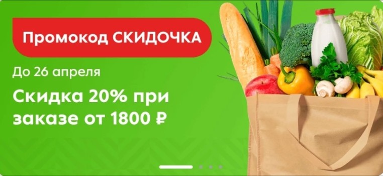 Скидка 20% от 1800 рублей в Пятерочке в апреле