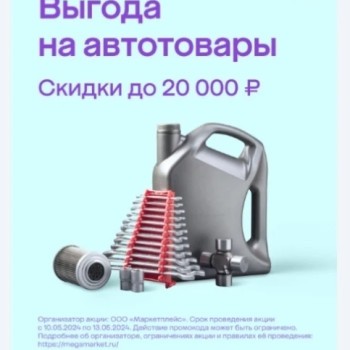 Скидка до 20000 рублей на подборку автотоваров в МегаМаркете