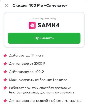 Скидка 400 от 2000 рублей в Самокате через СберМаркет
