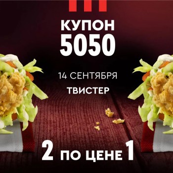 Два Твистера по цене одного по купону в KFC