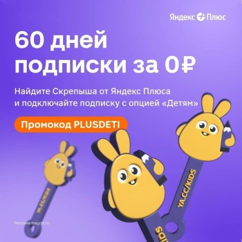 Подписка Яндекс Плюс + опция «Детям» 60 дней бесплатно