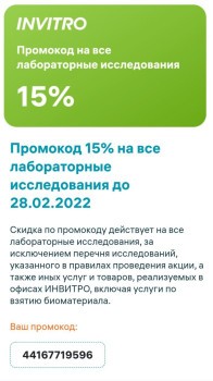 Промокод 15% на лабораторные исследования в Инвитро