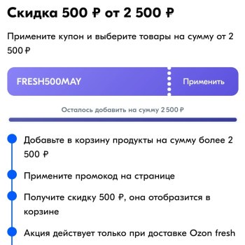 Скидка 500 рублей от 2500 рублей в OZON Fresh
