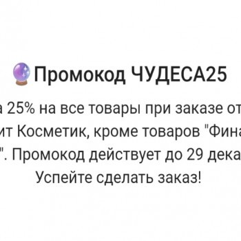 Скидка 25% от 700 рублей в Магнит Косметик до 29 декабря