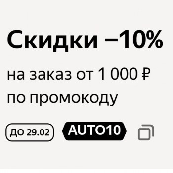 Скидка 10% на автотовары со страницы в Яндекс.Маркете