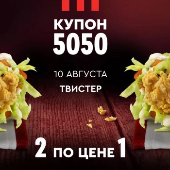Промокод KFC на 2 твистера по цене одного