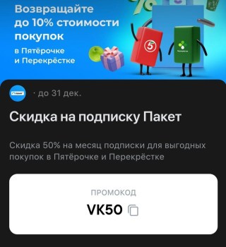 Скидка 50% по промокоду на подписку Пакет