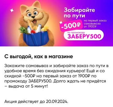 Скидка 500 рублей на первый самовывоз в Ленте Онлайн