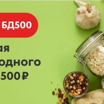 Бесплатная доставка от 500 рублей по промокоду в Пятерочке