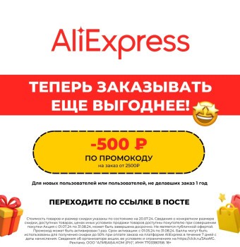 Скидка 500 рублей от 2500 рублей на AliExpress