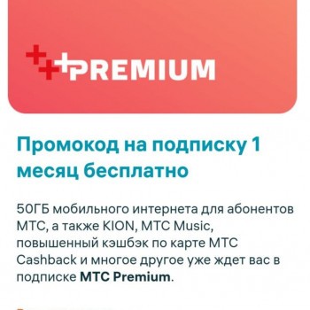 Промокод на подписку МТС Premium 1 месяц бесплатно