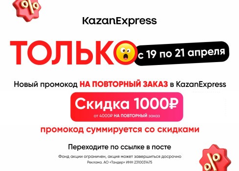 Скидка 1000 от 4000 рублей по промокоду в KazanExpress