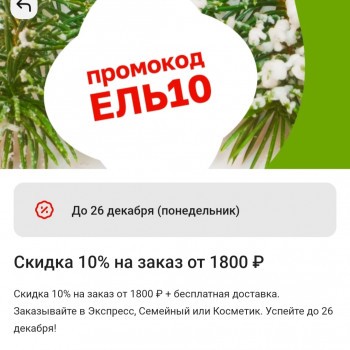 Скидка 10% от 1800 рублей в Магнит Доставке